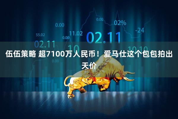 伍伍策略 超7100万人民币！爱马仕这个包包拍出天价