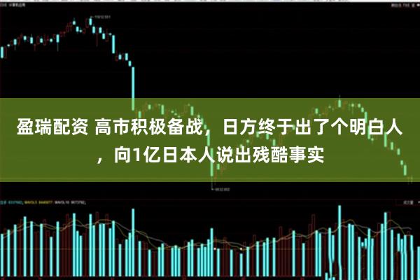 盈瑞配资 高市积极备战，日方终于出了个明白人，向1亿日本人说出残酷事实