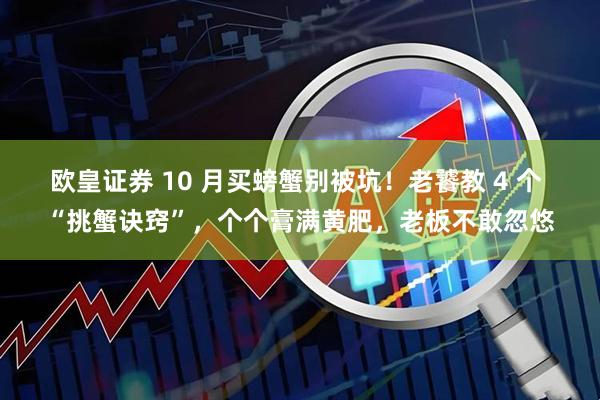 欧皇证券 10 月买螃蟹别被坑！老饕教 4 个 “挑蟹诀窍”，个个膏满黄肥，老板不敢忽悠
